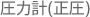 圧力計(正圧)