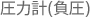 圧力計(負圧)