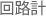 回路計