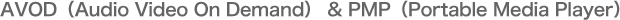 AVOD（Audio Video On Demand） & PMP（Portable Media Player）