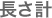 長さ計