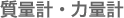 質量計・力量計