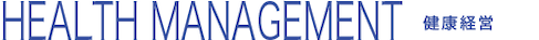 HEALTH MANAGEMENT 健康経営