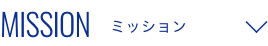 MISSION ミッション