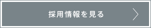 採用情報を見る