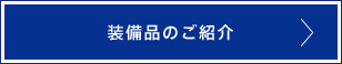 装備品のご紹介