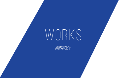 WORKS 業務紹介
