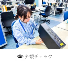 外観チェック