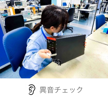 異音チェック