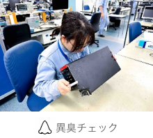 異臭チェック