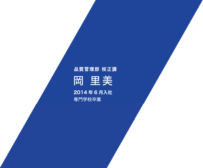 品質管理部 校正課 岡 里美 2014年6月入社 専門学校卒業