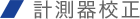 計測器校正