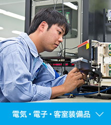 電気・電子・客室装備品