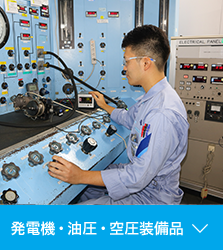 発電機・油圧・空圧装備品
