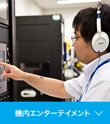 機内エンターテイメント