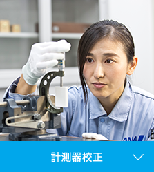 計測器校正