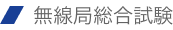 無線局総合試験