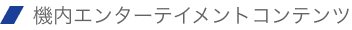 機内エンターテイメントコンテンツ