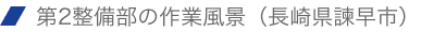 第2整備部の作業風景(長崎県諫早市)