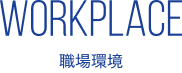 WORKPLACE 職場環境